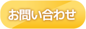 お問い合わせバナー