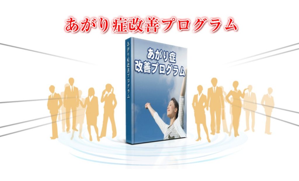 あがり症改善プログラムの料金・価格