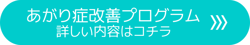 あがり症改善プログラムの詳細