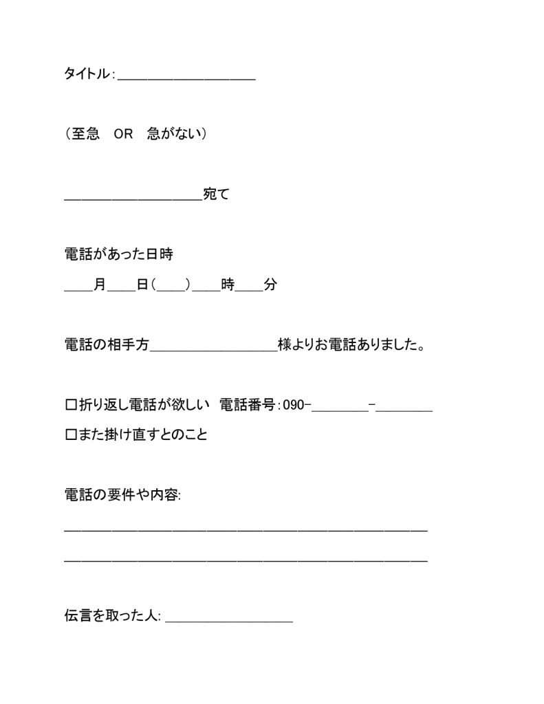 緊張しないためのシンプルな伝言メモ